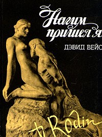 Нагим пришел я