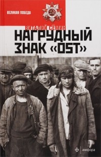 Нагрудный знак "OST"