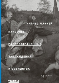 Наиболее распространенные заблуждения и безумства толпы