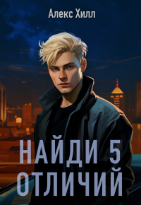 Найди 5 отличий