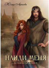Найди меня