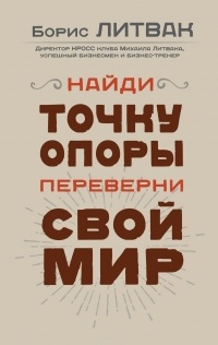 Найди точку опоры, переверни свой мир