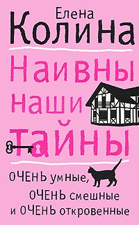 Наивны наши тайны