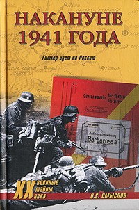 Накануне 1941 года. Гитлер идет на Россию