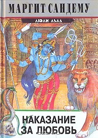 Наказание за любовь