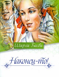 Наконец-то!
