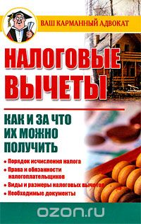 Налоговые вычеты. Как и за что их можно получить