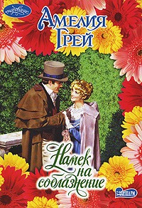 Намек на соблазнение