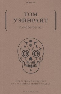 Narconomics. Преступный синдикат как успешная бизнес-модель