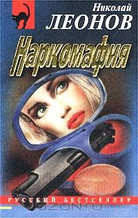 Наркомафия