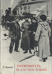 Наркомпуть Ф. Дзержинский