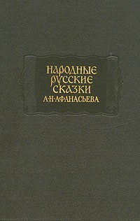 Народные русские сказки А. Н. Афанасьева. В трёх томах. Том 1
