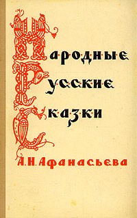 Народные русские сказки А. Н. Афанасьева. В трех томах. Том 2