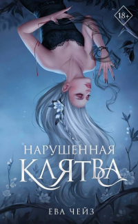 Нарушенная клятва