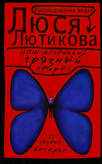 Наш маленький грязный секрет