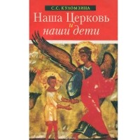 Наша Церковь и наши дети