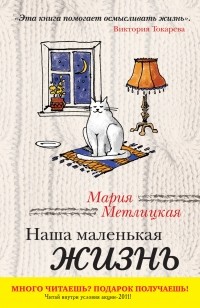 Наша маленькая жизнь (сборник)