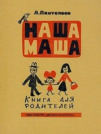 Наша Маша. Книга для родителей