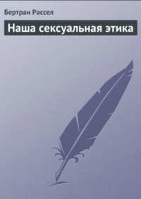 Наша сексуальная этика
