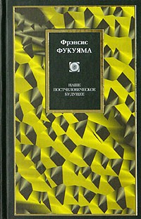 Наше постчеловеческое будущее. Последствия биотехнологической революции