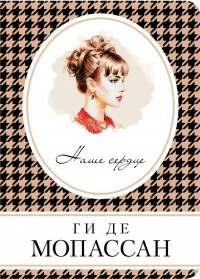 Наше сердце
