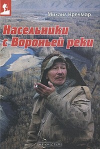 Насельники с Вороньей реки (сборник)