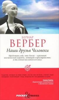Наши друзья Человеки