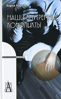 Наши внутренние конфликты