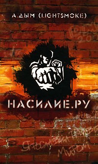 Насилие.ру