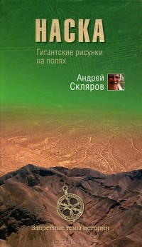 Наска. Гигантские рисунки на полях