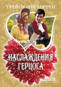Наслаждения герцога