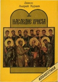 Наследие Христа. Что не вошло в евангелия