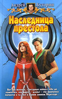 Наследница престола