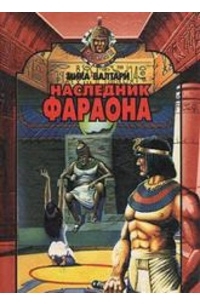 Наследник фараона