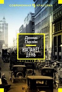 Настанет день