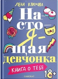Настоящая девчонка. Книга о тебе