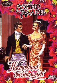 Настоящий джентльмен