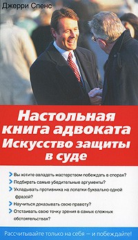 Настольная книга адвоката. Искусство защиты в суде