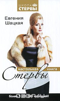Настольная книга стервы