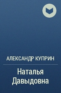 Наталья Давыдовна