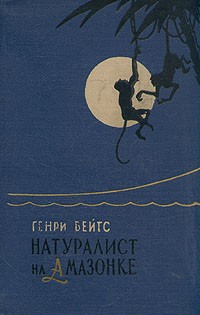 Натуралист на Амазонке