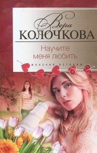 Научите меня любить