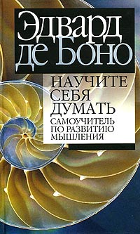 Научите себя думать: самоучитель по развитию мышления