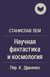 Научная фантастика и космология
