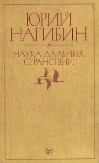 Наука дальних странствий
