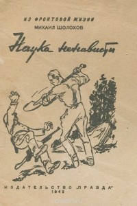 Наука ненависти