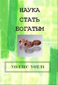 Наука стать богатым