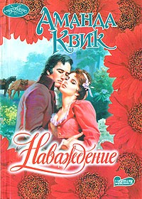 Наваждение