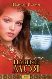 Навеки моя
