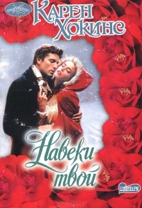 Навеки твой